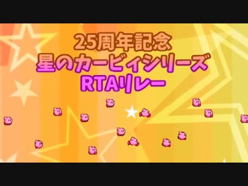 【25周年記念】星のカービィシリーズRTAリレー　OP動画