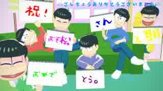 【MMDおそ松さん】 六つ子？でようこそマツノパーク(家)へ