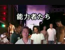 【BB先輩劇場】能力者たち【Episode 7】