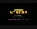 【PUBG】一般生存者ゆかりさん日記 二日目【VOICEROID実況】