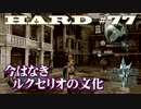 LRFF13 HARD MODE 解説と実況 第77話「今はなきルクセリオの文化」