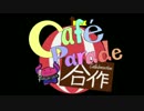 Cafe Parade合作