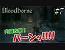 #7 俺、狩人になってくる。【Bloodborne】