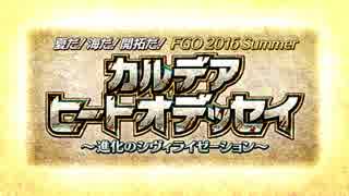人気の カルデアヒートオデッセイ 動画 25本 ニコニコ動画
