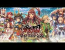【作業用BGM】戦国プロヴィデンス 人外の者達 超地獄