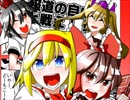 【例大祭14】セクスアリスフィーバー