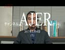 『第29回：黄文雄の「歴史とは何か」①』榎本司郎 AJER2017.5.4(1)