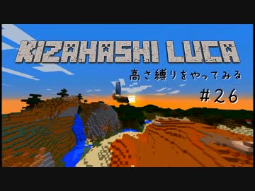 【Minecraft】きざはしるかの高さ縛りをやってみる 第26話【ゆっくり実況】
