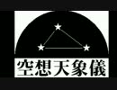 【封印公演】空想天象儀【販促PV】特異点のフェアウェル・ソング
