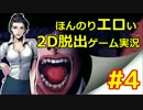 【実況】ほんのりエロい2D脱出ゲーム The coma #4【ゲーム】