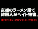 京都のラーメン屋で韓国人俳優ユ・ミンソンさんがヘイト被害。