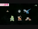 【ポケモンSM】選択科目：役割論理2