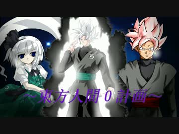 東方人間０計画～ゴクウブラックが幻想入り～　projectＬ