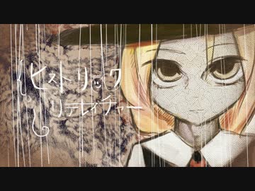 【蓬莱伝説】ヒストリックリテレイチャー【東方自作アレンジ】