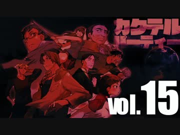 【汚っさんの備忘録】カクテルパーティ：3-9【クトゥルフTRPG】