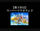 スーパーマリオランド実況 part1【ノンケのマリオゲームツアー】