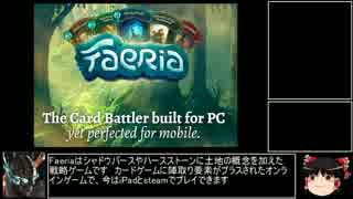 【ゆっくり実況】Faeria カード＋ボードゲーム【解説動画】