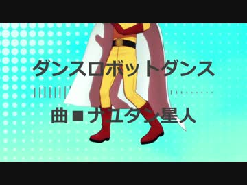 【MMDワンパンマン】サイタマ先生でダンスロボットダンス