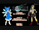 【ゆっくり実況プレイ】ＦＦ７・女性主義で低レベルクリアその19