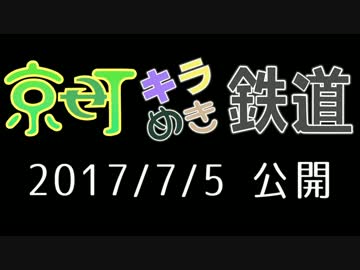 京町キラめき鉄道　予告編