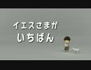 ♪ イエスさまがいちばん