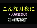 【CeVIOカバー曲】こんな月夜に(大塚まさじ) 銀咲大和