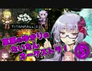 【Titanfall2】草原のゆかりのTitanオーケストラ！⑤【VOICEROID実況】
