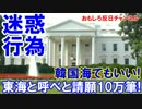 【韓国人が米国で迷惑行為】 請願１０万筆でホワイトハウスを脅迫！