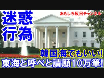 【韓国人が米国で迷惑行為】 請願１０万筆でホワイトハウスを脅迫！