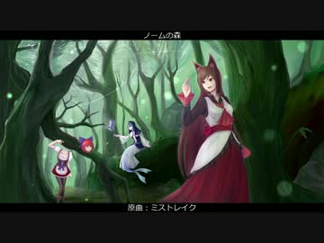 【東方アレンジ】ノームの森【ミストレイク】＋omake