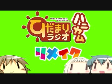 【ラジオ】ひだまりスケッチ ひだまりラジオ×ハニカム リメイク 第5回