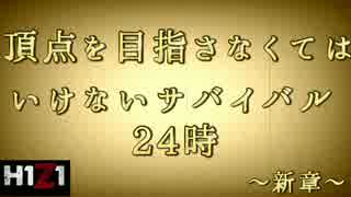 【H1Z1】新章予告編【YG】#8