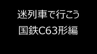 【迷列車で行こう】国鉄C63形編