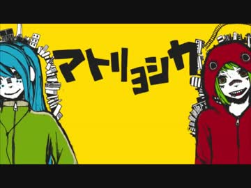 【５周年記念】マトリョシカ【歌い直してみた】