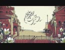 シャルル 　謳ってみたVer. 睦月(むつ)