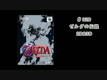 ５thラジヲ　#020「ゼルダの伝説　２D＆３D」