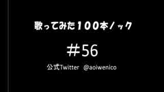 【歌ってみた】歌ってみた100本ノック#56 虹になりたい