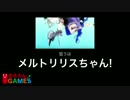 【FGO】第６回「メルトリリスちゃんを求めて」【のろろん】