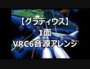 【グラディウス】　1面　ＶＲＣ６アレンジ