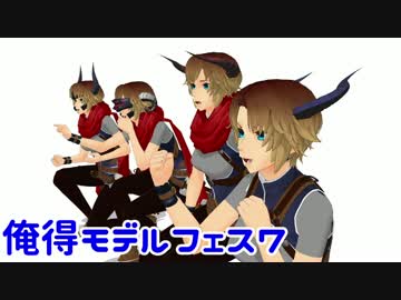 【MMD-OMF7】　俺得モデルフェス7　配布物紹介　　