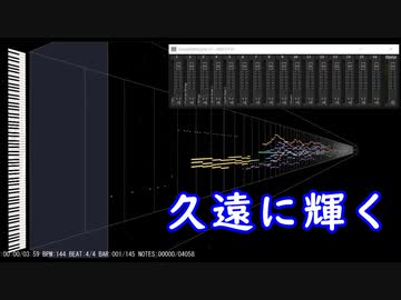 【オリジナル曲】　久遠に輝く　【MIDI】