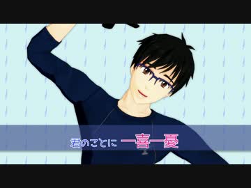 【ユーリ!!!onMMD】ぴんこすてぃっくLuv