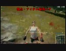 PUBG 通り魔プロボクサー 【視点・取得バグ】