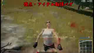 PUBG 通り魔プロボクサー 【視点・取得バグ】