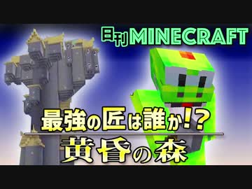 【日刊Minecraft】最強の匠は誰か!?黄昏の森 いざ黄昏へ2日目【4人実況】