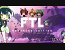 [ゆっくり実況]   FTL  その90