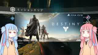 琴葉姉妹がまったりDestinyやる