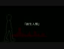【重音テト】『創生人類』【オリジナル曲】