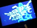 第2回ニコカラオフin博多-流星群編