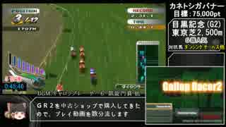 【再走】ギャロップレーサー3　凱旋門賞RTA　1時間58分55秒　part2/3